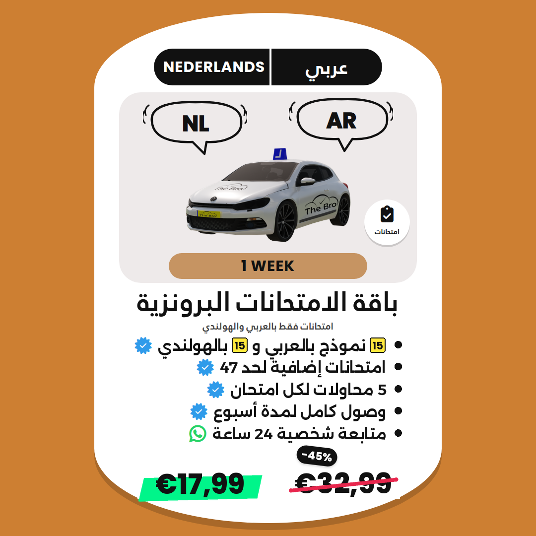 باقة الامتحانات البرونزية AR+NL
